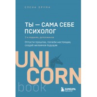 Ты - сама себе психолог. Отпусти прошлое, полюби настоящее, создай желаемое будущее. Е.Друма