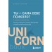 Ты - сама себе психолог. Отпусти прошлое, полюби настоящее, создай желаемое будущее. Е.Друма