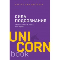 Сила подсознания, или Как изменить жизнь за 4 недели. Д. Диспенза