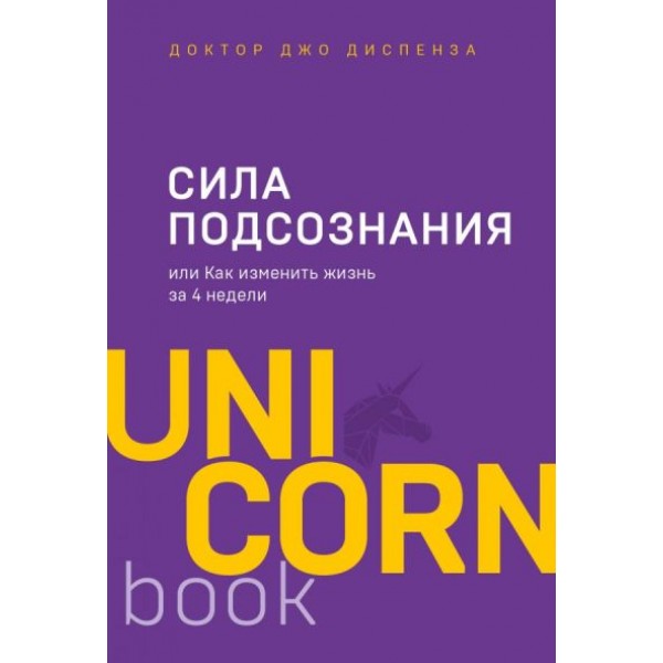 Сила подсознания, или Как изменить жизнь за 4 недели. Д. Диспенза