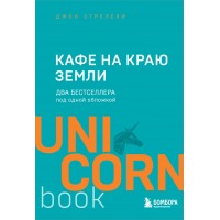 Кафе на краю земли. Два бестселлера под одной обложкой. Д. Стрелеки