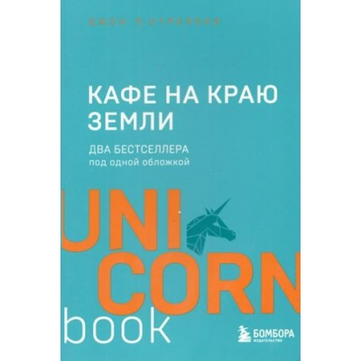 Кафе на краю земли. Два бестселлера под одной обложкой. Д. Стрелеки