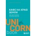 Кафе на краю земли. Два бестселлера под одной обложкой. Д. Стрелеки