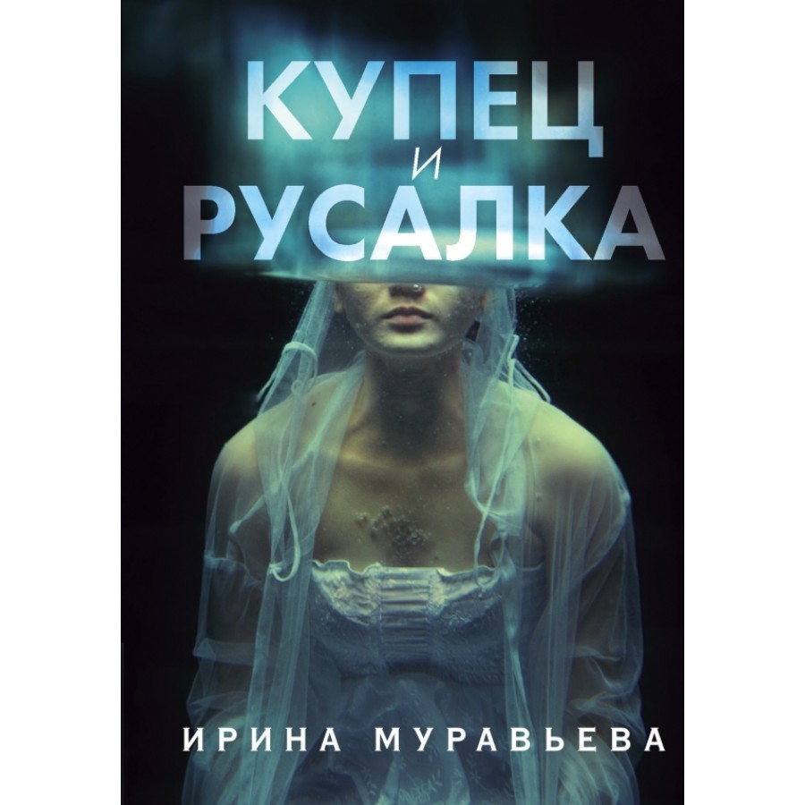 Купец и русалка. И.Муравьева купить оптом в Екатеринбурге от 343 руб. Люмна