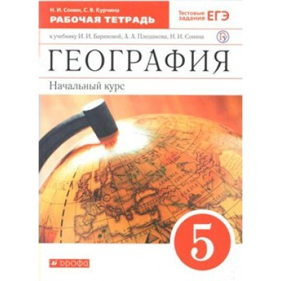 География. 5 класс. Рабочая тетрадь к учебнику И. И. Бариновой, А. А. Плешакова. Начальный курс. 2022. Сонин Н.И. Дрофа