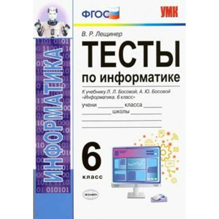 Информатика. 6 класс. Тесты к учебнику Л. Л. Босовой, А. Ю. Босовой.  Лещинер В.Р. Экзамен купить оптом в Екатеринбурге от 57 руб. Люмна