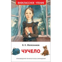 Чучело. Железников В.К.
