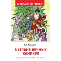 В стране вечных каникул. Алексин А.Г.