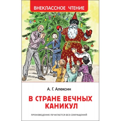 В стране вечных каникул. Алексин А.Г.