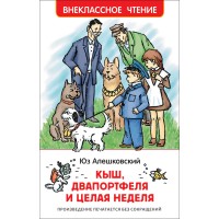 Кыш, Двапортфеля и целая неделя. Ю. Алешковский