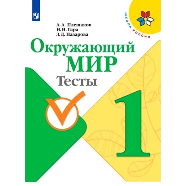 Окружающий мир. 1 класс. Тесты. Плешаков А.А. Просвещение