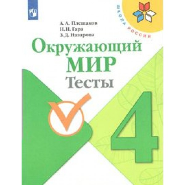 Окружающий мир. 4 класс. Тесты. Плешаков А.А. Просвещение