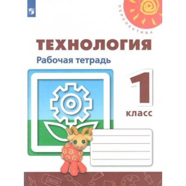 Технология. 1 класс. Рабочая тетрадь. 2021. Роговцева Н.И. Просвещение