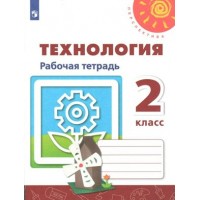 Технология. 2 класс. Рабочая тетрадь. 2021. Роговцева Н.И. Просвещение