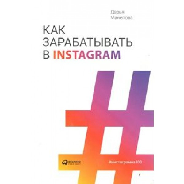 Как зарабатывать в Instsgram. Д.Манелова