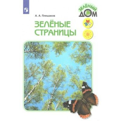 Зеленые страницы. Учебное пособие. Плешаков А.А. Просвещение