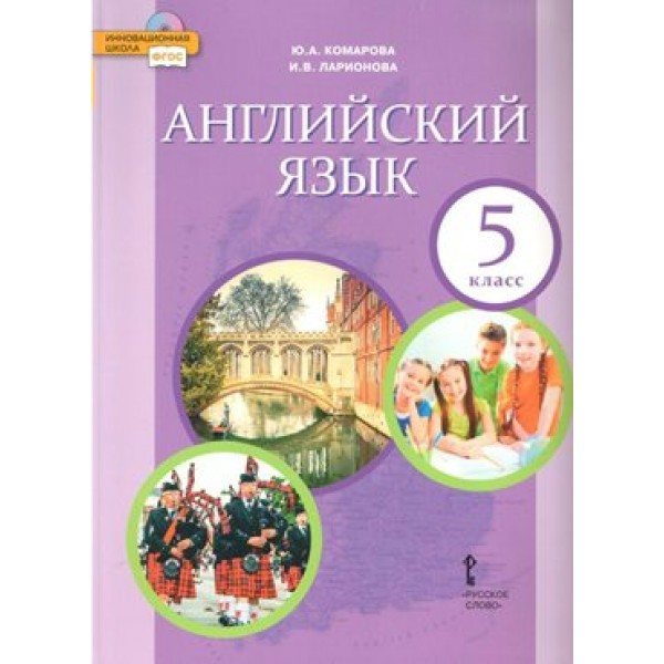 ФГОС. Английский язык/2019. Учебник. 5 кл Комарова Ю.А. Русское слово