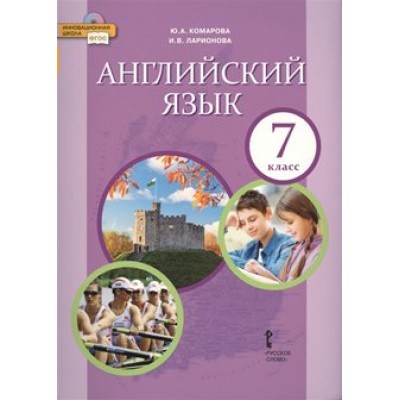 Английский язык. 7 класс. Учебник. 2019. Комарова Ю.А. Русское слово