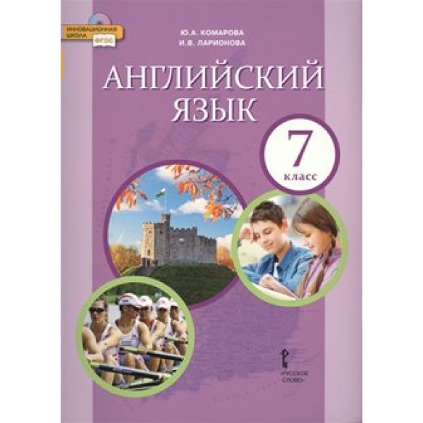 Английский язык. 7 класс. Учебник. 2019. Комарова Ю.А. Русское слово