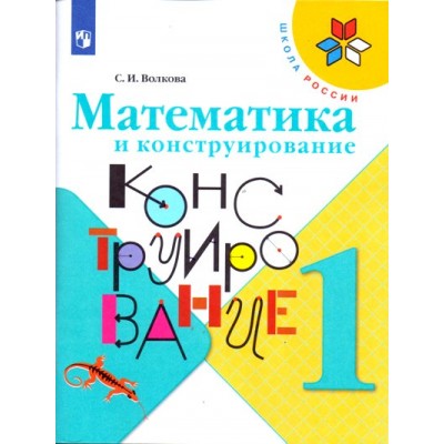 Математика и конструирование. 1 класс. Рабочая тетрадь. Волкова С.И. Просвещение