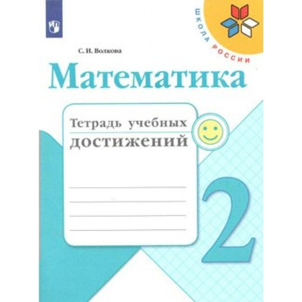 Математика. 2 класс. Тетрадь учебных достижений. Диагностические работы. Волкова С.И. Просвещение