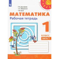 Математика. 1 класс. Рабочая тетрадь. Часть 1. 2021. Дорофеев Г.В. Просвещение
