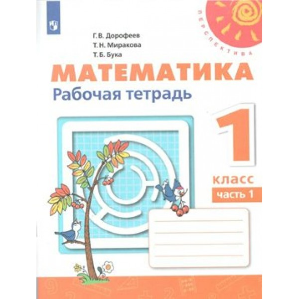 Математика. 1 класс. Рабочая тетрадь. Часть 1. 2021. Дорофеев Г.В. Просвещение