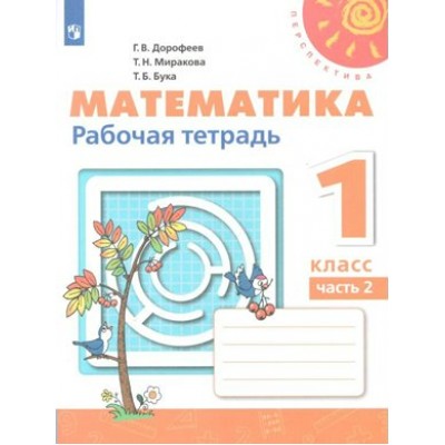 Математика. 1 класс. Рабочая тетрадь. Часть 2. 2021. Дорофеев Г.В. Просвещение