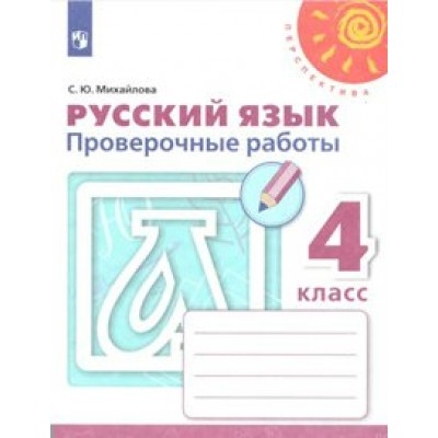 Русский язык. 4 класс. Проверочные рабоы. Проверочные работы. Михайлова С.Ю. Просвещение