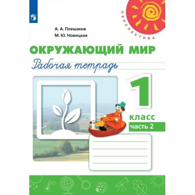 Окружающий мир. 1 класс. Рабочая тетрадь. Часть 2. 2022. Плешаков А.А. Просвещение