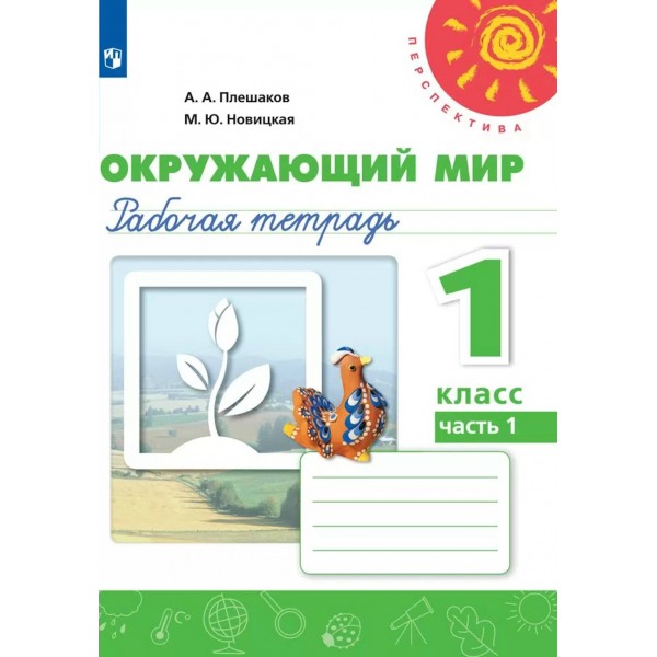 Окружающий мир. 1 класс. Рабочая тетрадь. Часть 1. 2022. Плешаков А.А. Просвещение