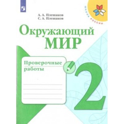 Окружающий мир. 2 класс. Проверочные работы. 2022. Плешаков А.А. Просвещение