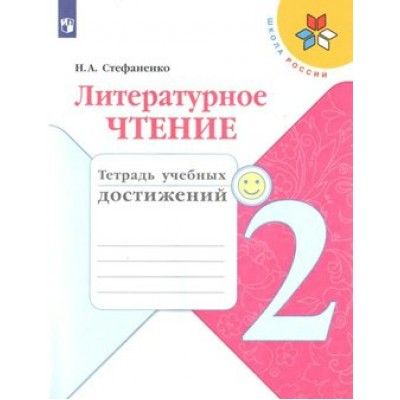 Литературное чтение. 2 класс. Тетрадь учебных достижений. Диагностические работы. Стефаненко Н.А. Просвещение