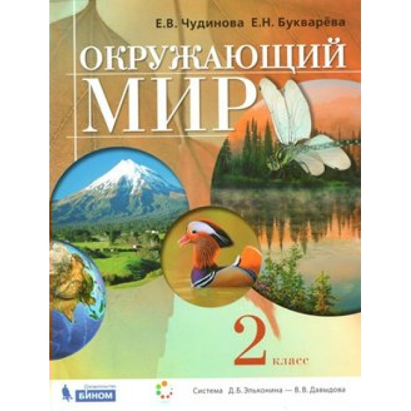 ФГОС. Окружающий мир/2019. Учебник. 2 кл Чудинова Е.В. Бином