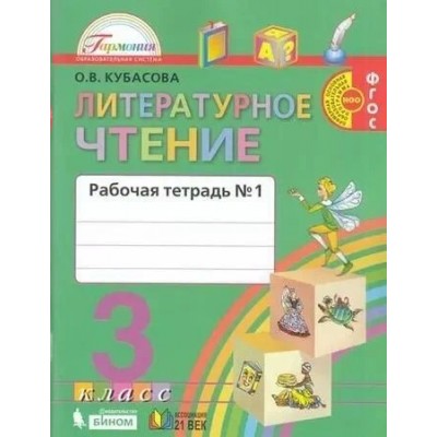 Литературное чтение. 3 класс. Рабочая тетрадь. Часть 1. Кубасова О.В. Ассоциация 21 век