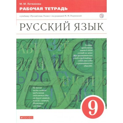 Русский язык. 9 класс. Рабочая тетрадь к учебнику М. М. Разумовской. 2020. Литвинова М.М. Дрофа