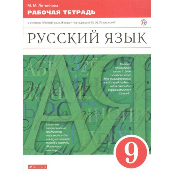 Русский язык. 9 класс. Рабочая тетрадь к учебнику М. М. Разумовской. 2020. Литвинова М.М. Дрофа