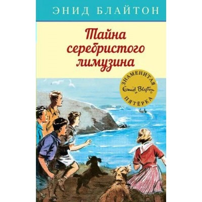 Тайна серебристого лимузина. Книга 14. Э. Блайтон