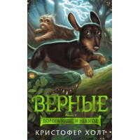 Верные. Книга 3. Дорога чудес и невзгод. К. Холт