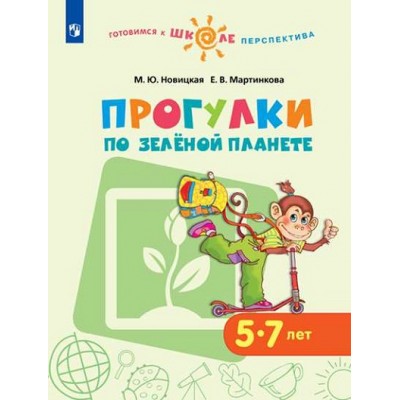 Прогулки по Зеленой планете 5 - 7 лет. Новицкая М.Ю.