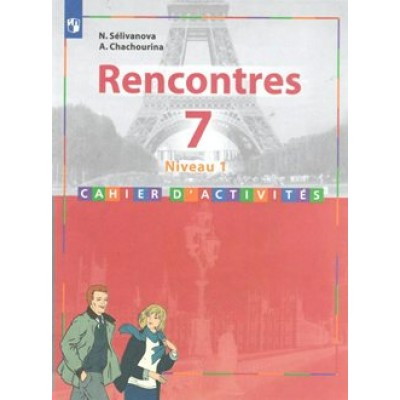 Французский язык. 7 класс. Сборник упражнений. Второй иностранный. 1-й год обучения. Селиванова Н.А. Просвещение