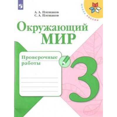 Окружающий мир. 3 класс. Проверочные работы. Плешаков А.А. Просвещение