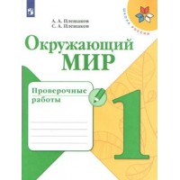 Окружающий мир. 1 класс. Проверочные работы. Плешаков А.А. Просвещение Окружающий мир. 1 класс. Проверочные работы. Плешаков А.А. Просвещение