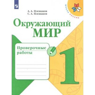 Окружающий мир. 1 класс. Проверочные работы. Плешаков А.А. Просвещение