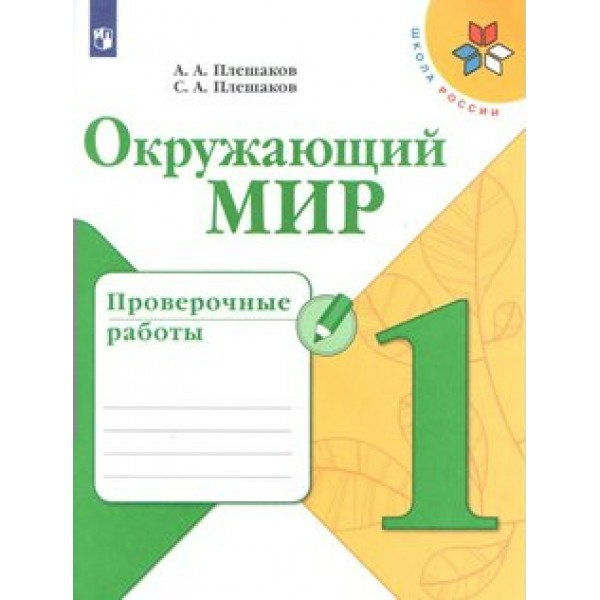 Окружающий мир. 1 класс. Проверочные работы. Плешаков А.А. Просвещение