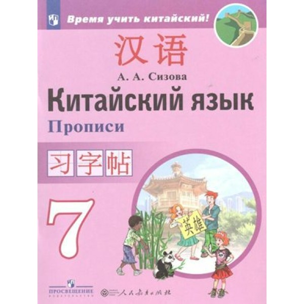 Китайский язык. 7 класс. Прописи. Второй иностранный язык. Пропись. Сизова А.А. Просвещение