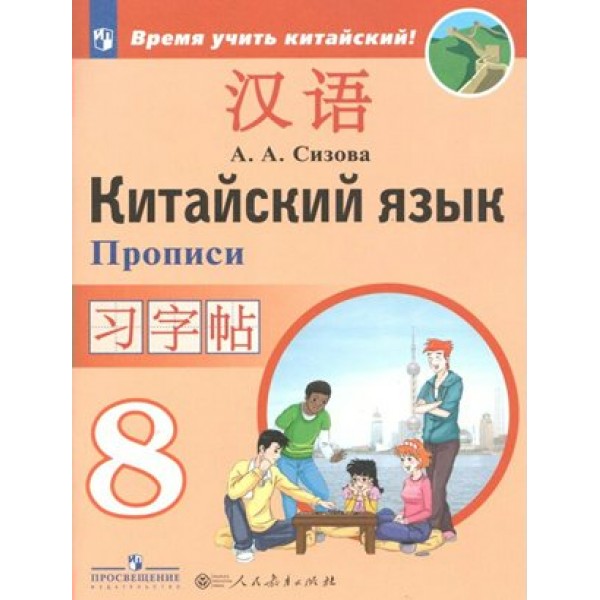 Китайский язык. 8 класс. Прописи. Второй иностранный язык. Пропись. Сизова А.А. Просвещение