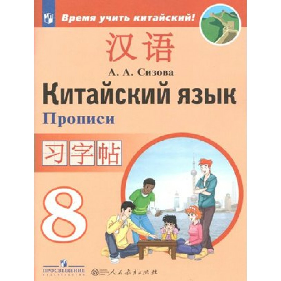 Китайский язык. 8 класс. Прописи. Второй иностранный язык. Пропись. Сизова  А.А. Просвещение купить оптом в Екатеринбурге от 419 руб. Люмна