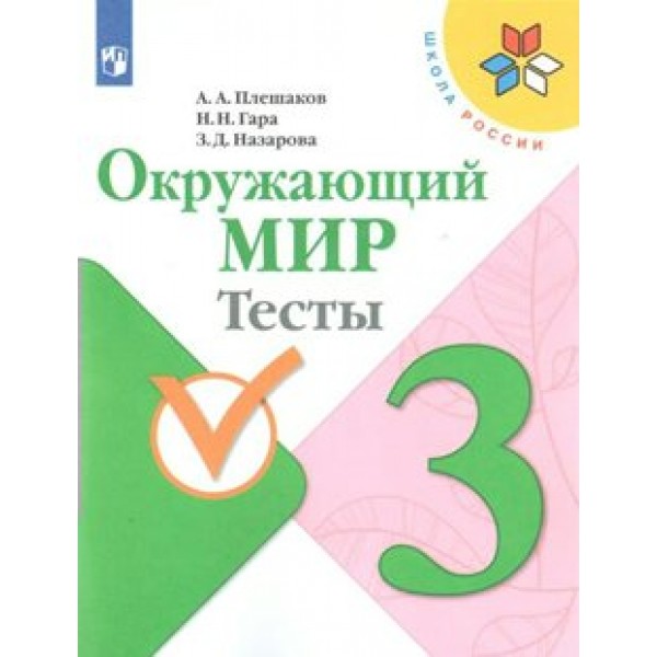 Окружающий мир. 3 класс. Тесты. 2022. Плешаков А.А. Просвещение