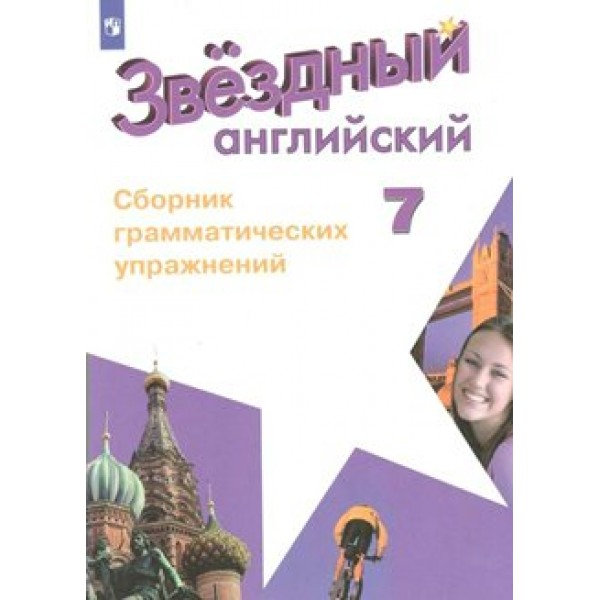 Английский язык. 7 класс. Сборник грамматических упражнений. Углубленный уровень. Сборник упражнений. Смирнов А.В. Просвещение